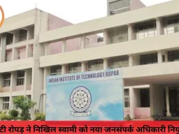 आईआईटी रोपड़ ने निखिल स्वामी को नया जनसंपर्क अधिकारी नियुक्त किया