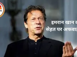 इमरान खान की सेहत पर अफवाहें तेज, जेल प्रशासन ने कहा— वे बिल्कुल ठीक हैं|