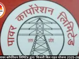 उत्तर प्रदेश पावर कॉर्पोरेशन लिमिटेड द्वारा ‘बिजली बिल राहत योजना 2025-26 की घोषणा