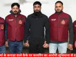 कपिल शर्मा के कनाडा स्थित कैफे पर फायरिंग का आरोपी लुधियाना से गिरफ्तार