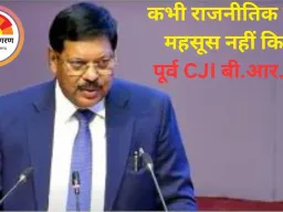 कभी राजनीतिक दबाव महसूस नहीं किया: पूर्व CJI बी.आर. गवई