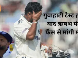गुवाहाटी टेस्ट हार के बाद ऋषभ पंत ने फैंस से मांगी माफी: लिखा- उम्मीदों पर खरे नहीं उतरे, मजबूत वापसी करेंगे