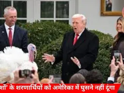 ट्रम्प का सख्त बयान: ‘गरीब देशों’ के शरणार्थियों को अमेरिका में घुसने नहीं दूंगा