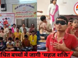 दृष्टिबाधित बच्चों में जागी ‘सहज शक्ति’: दुर्ग में आर्ट ऑफ लिविंग कार्यक्रम,