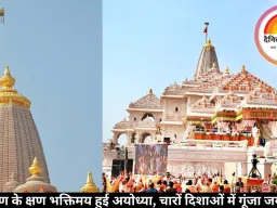 ध्वजारोहण के क्षण भक्तिमय हुई अयोध्या, चारों दिशाओं में गूंजा जय श्रीराम