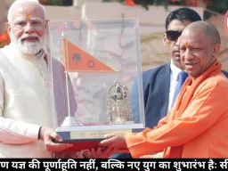 ध्वजारोहण यज्ञ की पूर्णाहूति नहीं, बल्कि नए युग का शुभारंभ हैः सीएम योगी