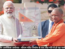 नव्य, दिव्य और अलौकिक अयोध्या : श्रीराम मंदिर निर्माण के बाद तीव्र गति से हो रहा सर्वांगीण विकास