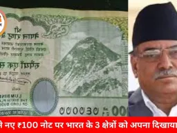 नेपाल ने नए ₹100 नोट पर भारत के 3 क्षेत्रों को अपना दिखाया; भारत ने किया कड़ा विरोध, कहा—‘नक्शा बदलने से सच नहीं बदलता’