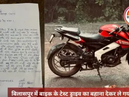 बिलासपुर में बाइक के टेस्ट ड्राइव का बहाना देकर ले गया आरोपी, OLX पर एड देखकर किया घटना को अंजाम