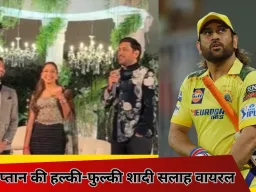 धोनी ने शादी समारोह में दी मजेदार सलाह, दूल्हा-दुल्हन भी नहीं रोक पाए हंसी