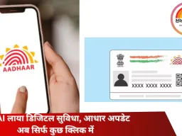 अब घर बैठे आधार में मोबाइल नंबर करे अपडेट, UIDAI लाई नई डिजिटल सुविधा