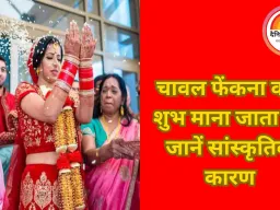 आखिर  क्यों विदाई में दुल्हन  सिर के पीछे से फेंकती है चावल ? जानें,परंपरा के पीछे छिपा है गहरा सांस्कृतिक और धार्मिक अर्थ