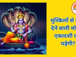 मोक्षदा एकादशी 2025:क्या है मोक्षदा एकादशी की सहीं तारीख 30 नवंबर या 1 दिसंबर? जानें ,महत्व और पूजा विधि