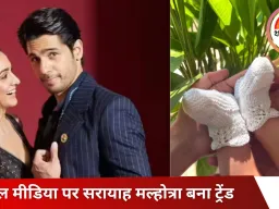 कियारा–सिद्धार्थ ने बेटी के नाम से उठाया पर्दा, दोनों के नाम का मेल—सिर्फ 4 अक्षर, अर्थ भी बेहद खूबसूरत