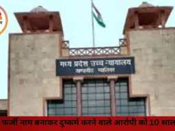 भोपाल: फर्जी नाम बनाकर दुष्कर्म करने वाले आरोपी को 10 साल की सजा, धर्म परिवर्तन का दबाव भी बनाया