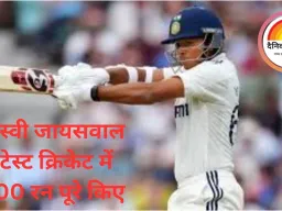 यशस्वी जायसवाल ने टेस्ट क्रिकेट में 2500 रन पूरे किए, भारत को गुवाहाटी टेस्ट में सबसे बड़ा टारगेट मिला