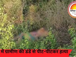 रायगढ़ में ग्रामीण की डंडे से पीट-पीटकर हत्या, सिर और प्राइवेट पार्ट में चोट के निशान