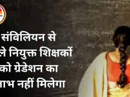 छत्तीसगढ़ हाईकोर्ट का फैसला: संविलियन से पहले नियुक्त शिक्षकों को ग्रेडेशन का लाभ नहीं मिलेगा