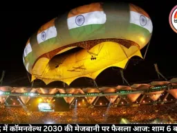 अहमदाबाद में कॉमनवेल्थ 2030 की मेजबानी पर फैसला आज: शाम 6 बजे ऐलान