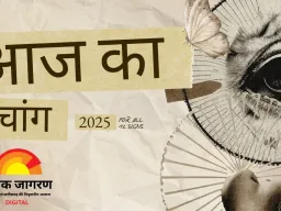 पंचांग: अखुरथ संकष्टी पर शुभ योगों का संगम, रवि पुष्य और सर्वार्थ सिद्धि योग बना संयोग