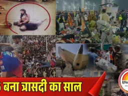 हादसों का साल बना 2025: महाकुंभ की भगदड़ से लेकर प्लेन क्रैश और पहलगाम आतंकी हमले तक, देश ने देखी त्रासदियों की कड़ी