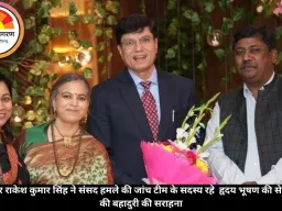 वरिष्ठ पत्रकार राकेश कुमार सिंह ने संसद हमले की जांच टीम के सदस्य रहे  हृदय भूषण की सेवानिवृत्ति पर की बहादुरी की सराहना