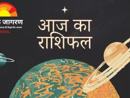 रविवार के सितारे क्या संकेत दे रहे हैं? पढ़ें आपकी राशि का आज का पूरा भविष्यफल