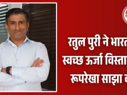 रतुल पुरी ने 300 MWp सौर क्षमता और 300 MWh स्टोरेज प्रोजेक्ट पर डाली रोशनी