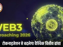 स्पष्ट नियमों और टोकनाइजेशन के साथ 2026 की ओर बढ़ता Web3
