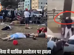 ऑस्ट्रेलिया में यहूदी समुदाय पर बड़ा आतंकी हमला: हनुक्का उत्सव के दौरान सिडनी के बॉन्डी बीच पर अंधाधुंध गोलीबारी, कई लोगों की मौत