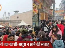 काशी से मथुरा तक श्रद्धालुओं का सैलाब, हालात महाकुंभ जैसे; प्रशासन की अपील—5 जनवरी तक यात्रा टालें