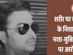 उज्जैन नशा-मुक्ति केंद्र में भर्ती युवक की मौत, शरीर पर चोटों के निशान; परिवार ने मारपीट का आरोप लगाया