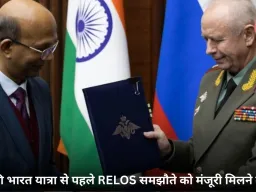 पुतिन की भारत यात्रा से पहले RELOS समझौते को मंजूरी मिलने के करीब
