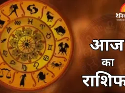 राशिफल: कन्या राशि को मिलेगा बड़ों का साथ, मेष से मीन तक जानें आज का भाग्यफल