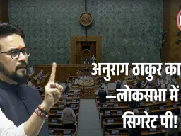 लोकसभा में ई-सिगरेट विवाद: बीजेपी सांसद अनुराग ठाकुर का टीएमसी सांसद पर आरोप, स्पीकर बोले—मामला आया तो होगी कार्रवाई