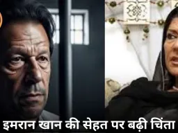 इमरान खान की सेहत पर बढ़ी चिंता: बहन की जेल में मुलाकात, मौत की अफवाहों से पाकिस्तान में तनाव चरम पर