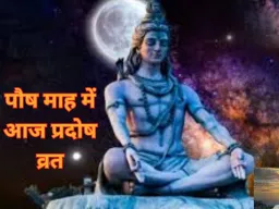 आज का पंचांग: 17 दिसंबर 2025 को प्रदोष व्रत, शिव आराधना के लिए जानें शुभ-अशुभ समय