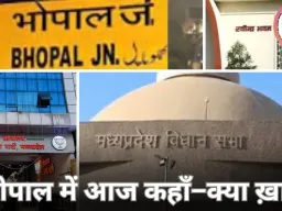 भोपाल की प्रमुख खबरें: सांस्कृतिक आयोजनों से लेकर विधानसभा सत्र तक, पढ़ें दिनभर की अपडेट