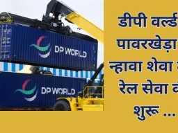 डीपी वर्ल्ड ने मध्य प्रदेश-पोर्ट कनेक्टिविटी बढ़ाने के लिए लॉन्च की एक्जिम रेल सेवा