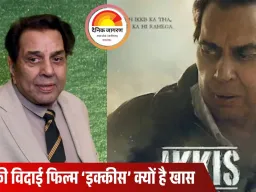 धर्मेंद्र की आखिरी फिल्म ‘इक्कीस’ में बेटा भी जुड़ा, लेकिन कैमरे के सामने नहीं—जानिए पूरा ट्विस्ट