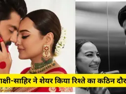 सोनाक्षी-साहिर ने साझा किया डेटिंग के दौरान कपल थेरेपी का अनुभव, रिश्ते में आई दरार पर खुलासा
