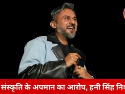 यो यो हनी सिंह का ‘नागन’ गाना फिर विवादों में, अश्लीलता के आरोप में पंजाब DGP से शिकायत