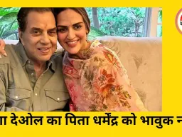 धर्मेंद्र की 90वीं जयंती पर ईशा देओल का भावुक संदेश, पिता संग बिताए पलों को याद करते हुए बोलीं—‘चाहे स्वर्ग हो या धरती, हम एक हैं’