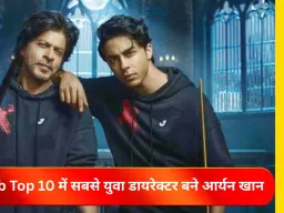 आर्यन खान IMDb की टॉप 10 डायरेक्टर्स 2025 लिस्ट में शामिल