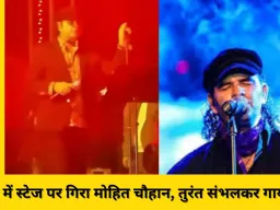 भोपाल में स्टेज पर गिरे मोहित चौहान, सेकंडों में संभलकर जारी रखी परफॉर्मेंस