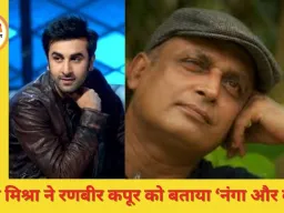 पीयूष मिश्रा ने रणबीर कपूर को बताया “इतना नंगा और बेशर्म आदमी”: सेट पर खुली रणबीर की सहजता