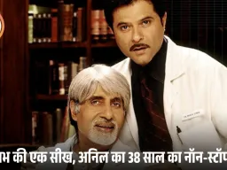 अमिताभ बच्चन की सलाह जिसे अनिल कपूर ने जीवनभर निभाया: ‘कभी भी ऐसी गलती मत करना…’”