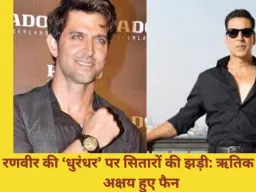 रणवीर की ‘धुरंधर’ ने मचाई धूम, ऋतिक और अक्षय भी हुए फैन