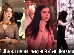 गौरव खन्ना पर ‘3 महीने की स्क्रिप्ट’ का आरोप! फरहाना भट्ट का बड़ा दावा, मीडिया प्रश्नों पर तान्या मित्तल फूट-फूटकर रोईं