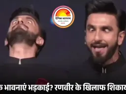 शिकायत दर्ज होते ही रणवीर सिंह ने मांगी माफी: ‘कांतारा’ की देवी को भूत कहने पर धार्मिक भावनाएं आहत, पणजी में FIR की मांग